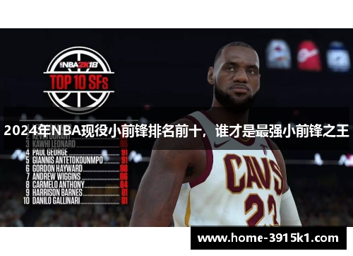 2024年NBA现役小前锋排名前十，谁才是最强小前锋之王