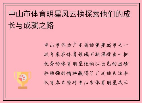 中山市体育明星风云榜探索他们的成长与成就之路