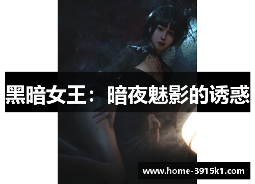 黑暗女王：暗夜魅影的诱惑