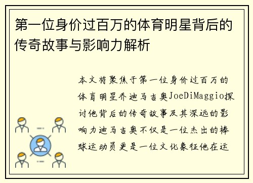 第一位身价过百万的体育明星背后的传奇故事与影响力解析