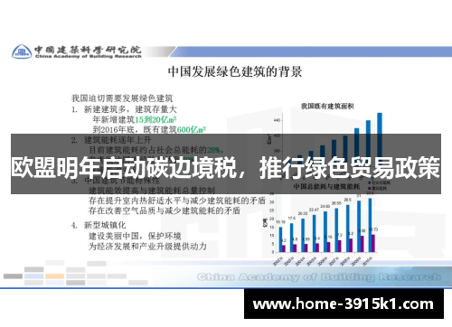 欧盟明年启动碳边境税，推行绿色贸易政策