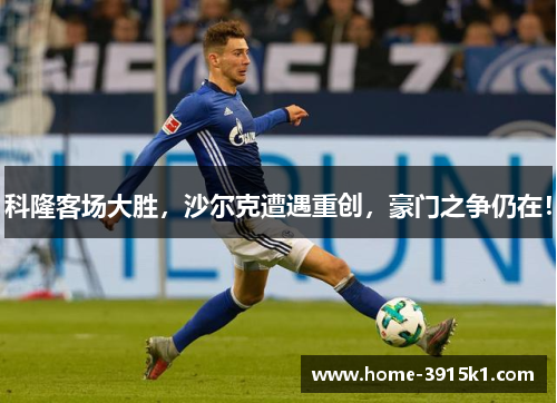 科隆客场大胜，沙尔克遭遇重创，豪门之争仍在！