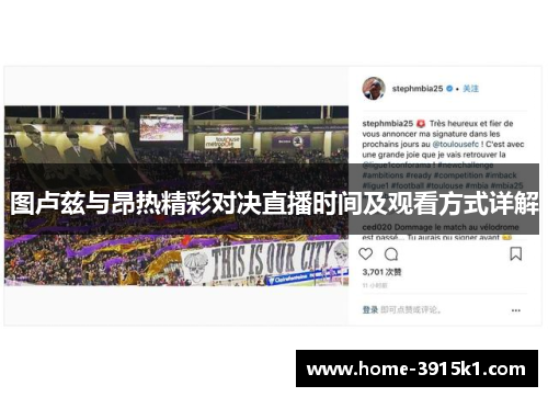 图卢兹与昂热精彩对决直播时间及观看方式详解