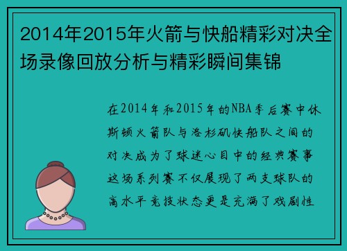 2014年2015年火箭与快船精彩对决全场录像回放分析与精彩瞬间集锦