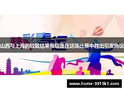 山西与上海的较量结果揭晓谁在这场比赛中胜出引发热议
